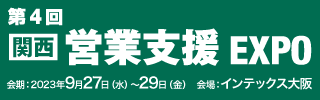 JAPANマーケティングWeek関西 内 『第4回 関西営業支援EXPO』