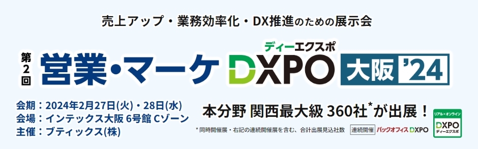 第2回営業・マーケDXPO大阪'24