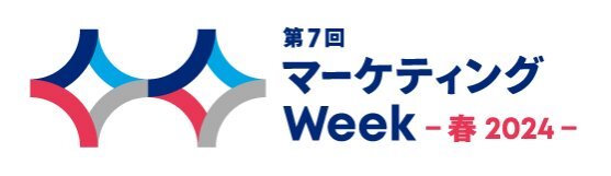 第7回マーケティングWeek春2024