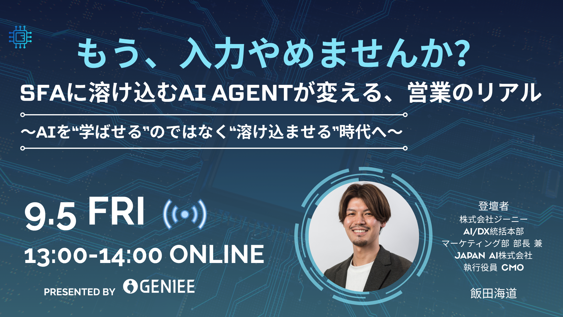 SFA/CRM最新セミナー | 営業管理ツール顧客管理ツールならGENIEE