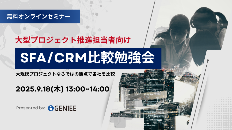SFA/CRM最新セミナー | 営業管理ツール顧客管理ツールならGENIEE
